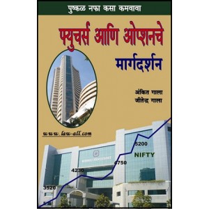 Buzzingstock's Guide to Futures & Options [Marathi] | Futures & Optionche Margdarshan by Ankit Gala, Jitendra Gala